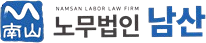 노무법인 남산